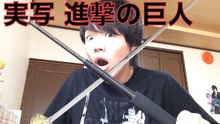 実写版『進撃の巨人』感想