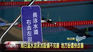 大台中新聞烏日溫水游泳池設備待改善