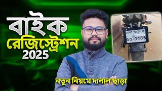 কিভাবে মোটরসাইকেল রেজিষ্ট্রেশন অনলাইনে করবো  ২০২৫ | Bike registration data entry online payment 2025