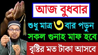 বুধবারে দোয়াটি পড়লে। আসমানের দরজা খুলে যাবে। জীবনের গুনাহ মাফ হবে। গায়েবী ধনসম্পদ আসবে ||