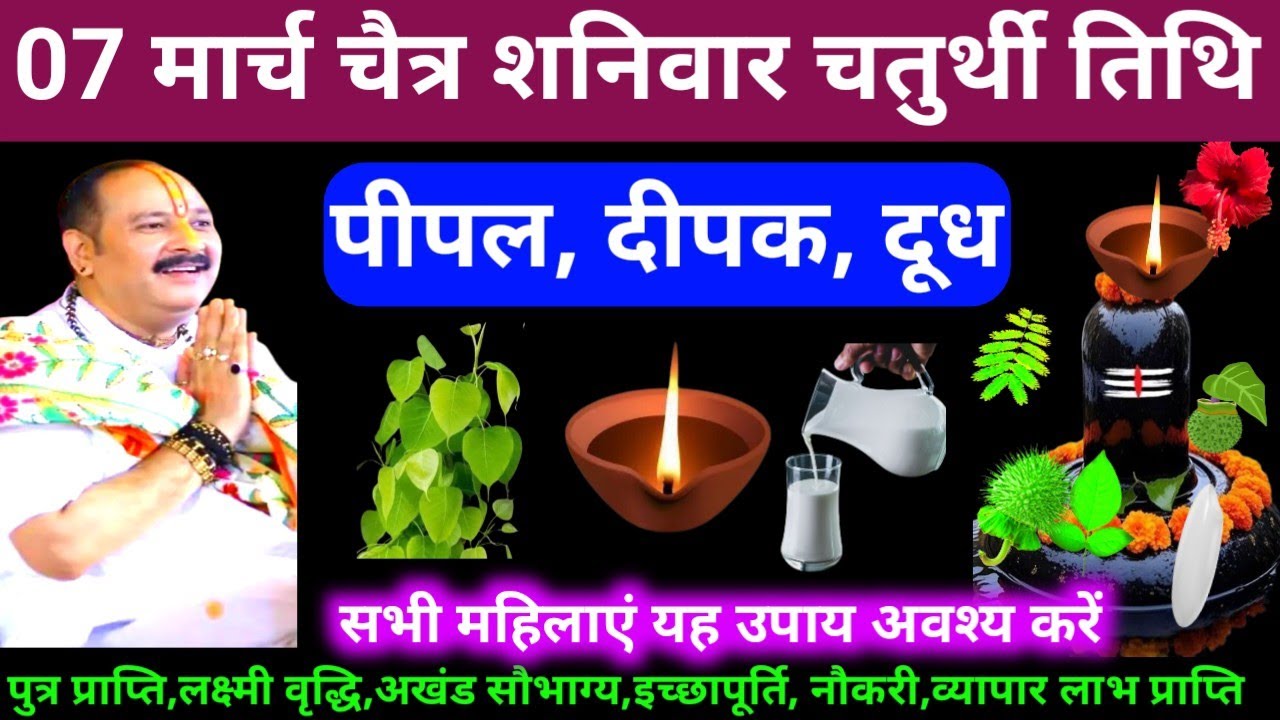 🕉 07 मार्च चैत्र शनिवार चतुर्थी तिथि पीपल, दूध, दीपक अचूक उपाय अवश्य करें 🙏❤#shiv, #upay