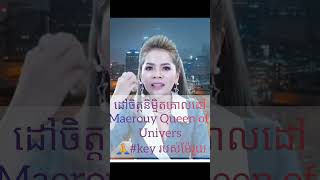 ដៅចិត្តនិម្មិតគោលដៅ Maerouy Quen of Univers ?keyម៉ែរួយ September 4, 2023