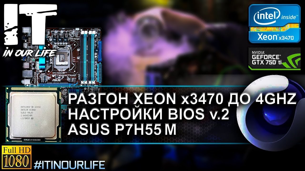 Intel xeon x3470. Разгон процессора Xeon x3470. P7h55 разгон процессора. Xeon x3440 разгон на ASUS p7h55-m. P7h55-m BIOS.