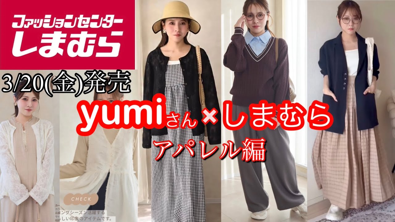 Shimamura New Arrivals] On sale March 20th | Yumi's new collection