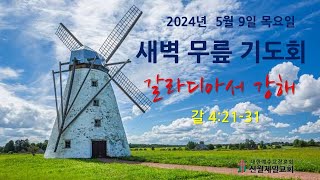 [김명준 목사] 2024.5.9(목) 갈라디아서 강해 I 신월제일교회 I 새벽설교