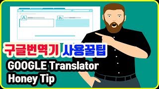   (google translator honey tips)