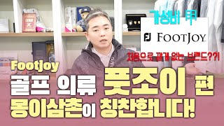 [골프 의류 리뷰]처음으로 깔게 없는 브랜드 풋조이(footjoy) 몽이삼촌이 강력 추천합니다♥