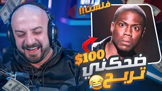 ضحكني اوربح مية دولار 5000$ فلست