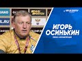 Пресс-конференция Игоря Осинькина после победы над «Краснодаром-2»
