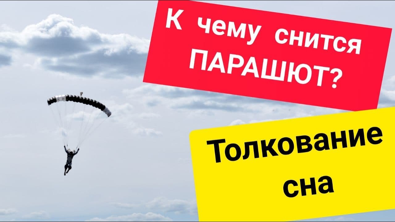 ПАРАШЮТ во сне | К чему СНИТСЯ | Толкование сна | СОННИК