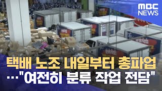 택배 노조 내일부터 총파업…\ 택배 노조 내일부터 총파업…\