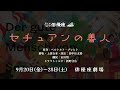 劇団俳優座「セチュアンの善人」PV