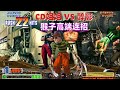 拳皇98c 醉影黑光激怒CD姐姐 猴子使出超级变态的连招 拳皇98c 醉影黑光激怒CD姐姐 猴子使出超级变态的连招