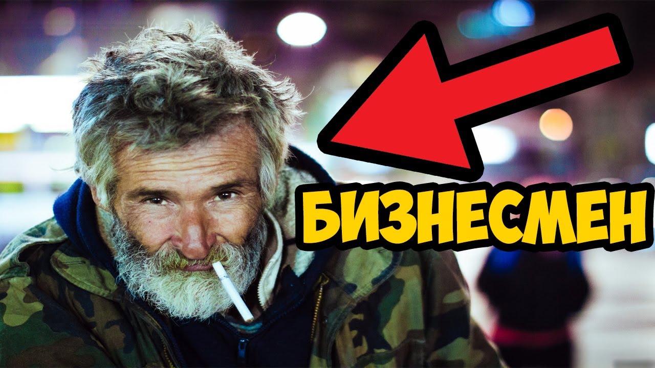 нищий бизнесмен. бомж предприниматель. богатые и нищие люди. бомж с мелочью. нищий бизнесмен.