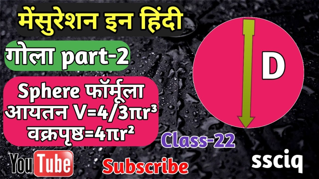 22 Mensuration sphere in Hindi Gole ke Prashnगोले का प्रश्न