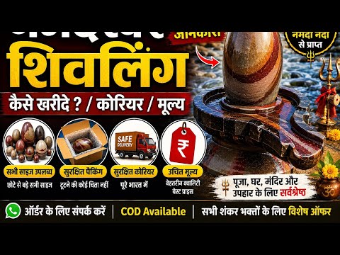 नर्मदेश्वर शिवलिंग संपूर्ण जानकारी ( कैसे खरीदे ? / कोरियर / मूल्य )
