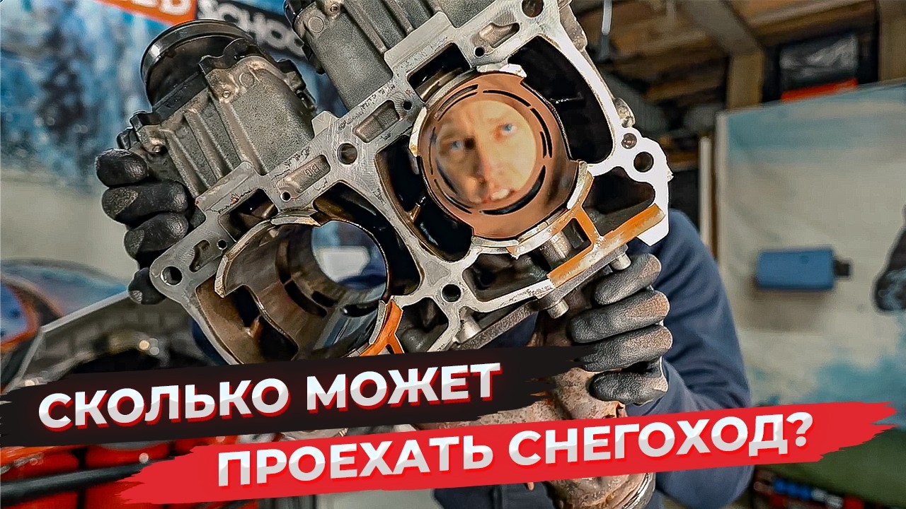 КАКОЙ РЕСУРС ДВИГАТЕЛЯ СНЕГОХОДА?