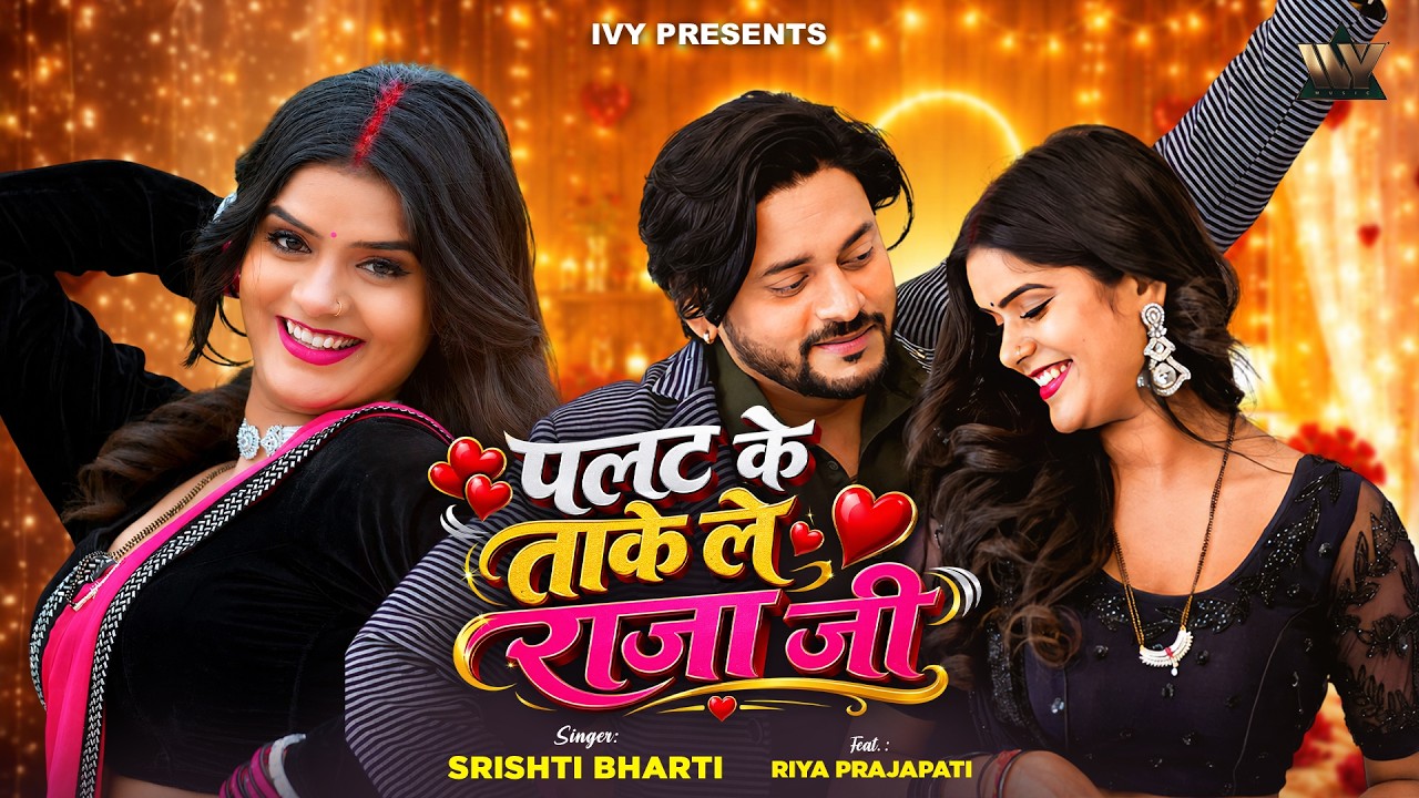 #Video Palat Ke Takele Raja Ji | Srishti Bharti | Riya Prajapati|पलट के ताके ले राजा | New Song 2026