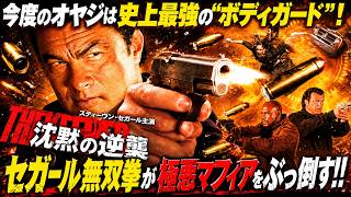 【無料映画】沈黙の逆襲 今度の親父は史上最強の”ボディーガード”！セガールが極悪マフィアをぶっ倒す！