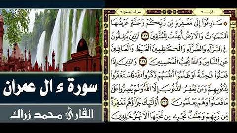 ما تيسر من سورة ءال عمران 2 - محمد زراك