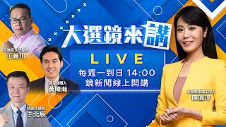 民調拉鋸僅2%！蘇巧慧獲小英加持.川伯還有招嗎？鄭統獨發言反噬？新北選情雪上加霜！砍預算害慘庇護工場...翁上人喊只是「輕刑」！藍白合破裂？白營「身分證尾數全包」反擊！#大選鏡來講20260821