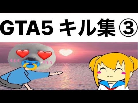 GTA5キル集 ③