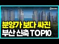 '안팔려 미칩니다' 분양가보다 싸진 충격의 부산 신축 TOP10 공개