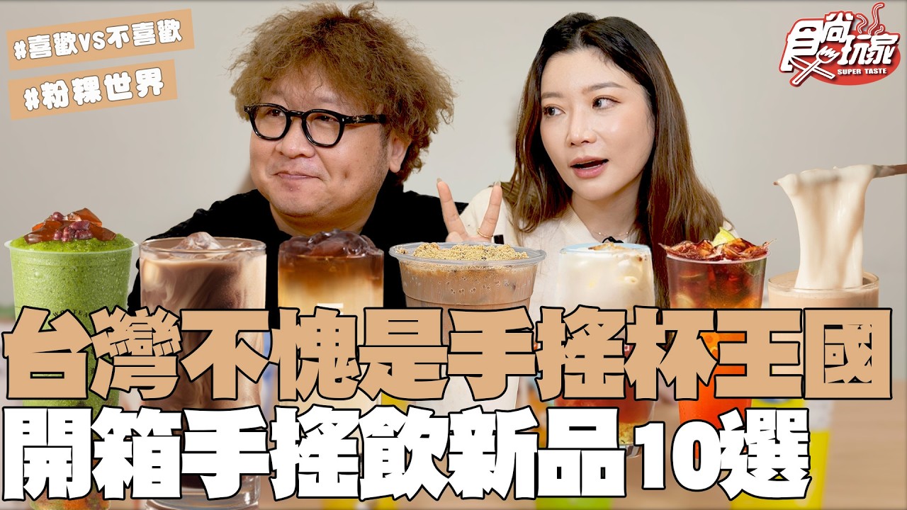 台灣不愧是「手搖杯王國」！開箱手搖飲新品10選！粉粿宇宙每一口都有！納豆從錯誤中學習？｜SuperTaste Taiwan｜