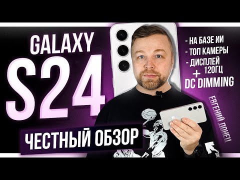видео: Galaxy S24, ЕСТЬ ШИМ [Честный Обзор] 4K
