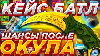 КЕЙС БАТЛ ЗАКИНУЛ 5000 РУБЛЕЙ ПОСЛЕ ОКУПА / КАК ВЫДАЕТ CASE BATTLE ПОСЛЕ ОКУПА / КЕЙС БАТТЛ КБ