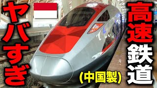 【時速350km】中国製のインドネシア高速鉄道'Whoosh'が色々スゴい