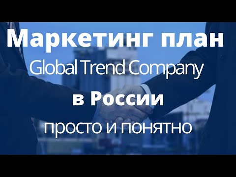Маркетинг план Global Trend Company в России понятно, в рублях
