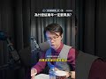 最近房市一片恐慌，但你知道嗎？