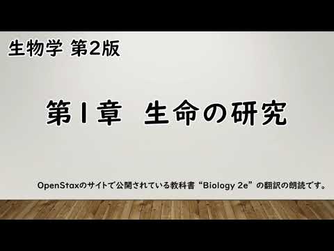 【教科書朗読】 生物学　第01章　生命の研究