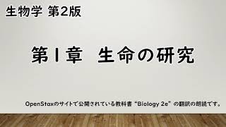 【教科書朗読】 生物学　第01章　生命の研究