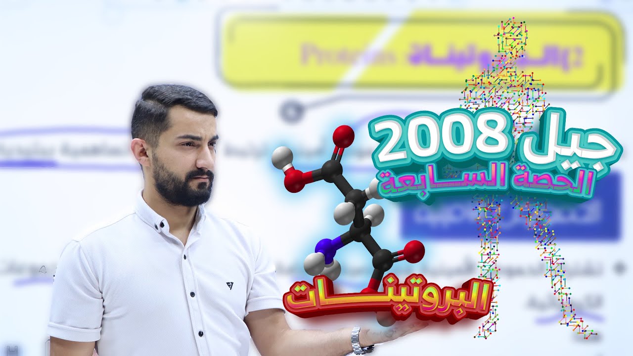 الحصة السابعة | البروتينات (الأحماض الأمينية) | جيل 2008
