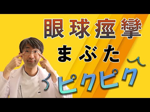 眼瞼痙攣、瞼がピクピクすることの原因とその対処について