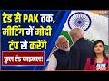 PM Modi Meeting With Trump: 16 महीने बाद मिली मोदी और ट्रंप, क्या फैसले होंगे? | France | G7 Summit