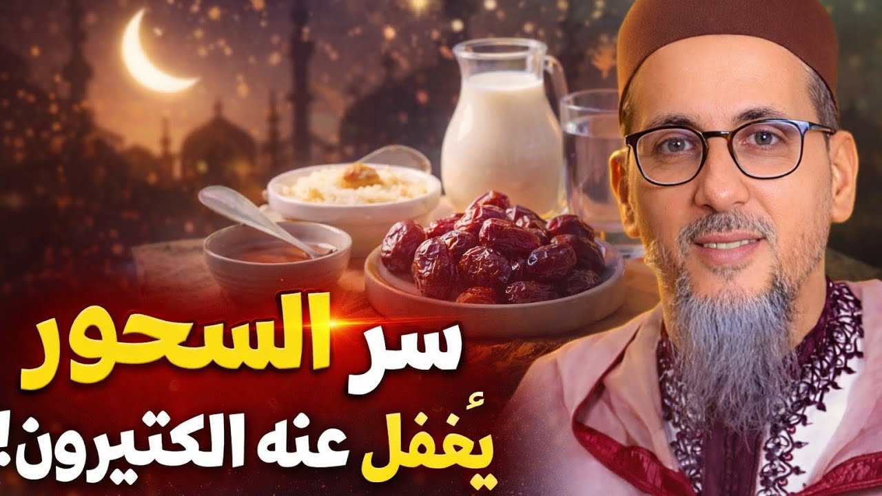 سرّ السحور الذي يغفل عنه الكثيرون!- الشيخ الدكتور مصطفى الهلالي 