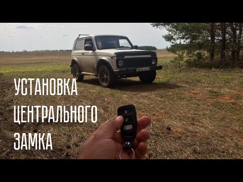 УСТАНОВКА ЦЕНТРАЛЬНОГО ЗАМКА НА НИВУ 4х4