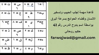 قاعدة مهمة لجلب الحبيب وتسخير الانسان وقضاء الحوائج بسرعة البرق بواسطة اسم بدوح الدرس رقم 41