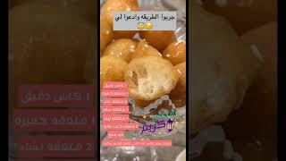 طريقة لقيمات مقرمشه 😋