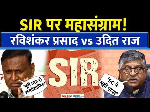 SIR Controversy: Ravi Shankar Prasad ने Congress को घेरा, Udit Raj बोले- ‘असंवैधानिक’|Rahul |CEC|ECI