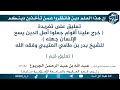 تعليق على تغريدة خرج علينا أقوام جعلوا أصل الدين يسع الإنسان جهله للشيخ بدر بن طامي العتيبي وفقه 