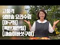 🔴 고품격 생방송 요리수업 [아구찜][폭탄계란찜][새송이버섯구이] #Liveshow 영자씨의부엌