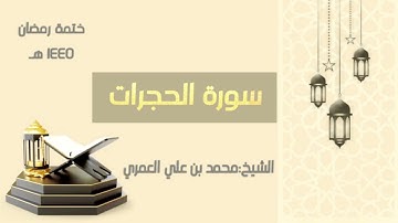 سورة الحجرات  || الشيخ محمد بن علي العمري || ختمة رمضان ١٤٤٥