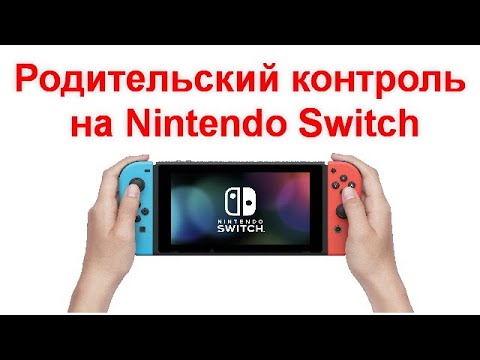 Родительский контроль на Nintendo Switch