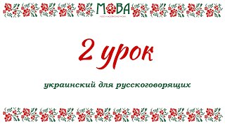 Украинский язык для русскоговорящих Урок 2 (цифры 1-10, местоимения, полезные фразы)