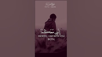 سورة طه قال لا تخافا إنني معكما أسمع وأرى #اكسبلور #المصحف #quran #automobile #الرحمن #2025 /#قرآن