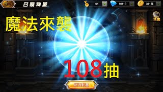 魔法來襲｜召喚神殿108抽 screenshot 4
